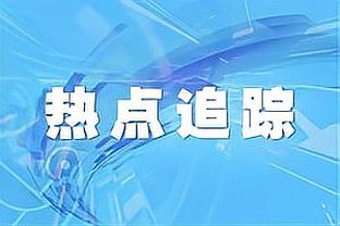 基恩批奥纳纳：第一个丢球过程中他应该对禁区有更多控制